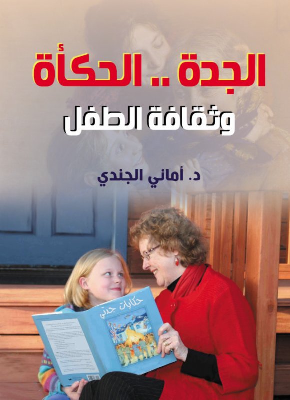 الجدة .. الحكأة وثقافة الطفل
