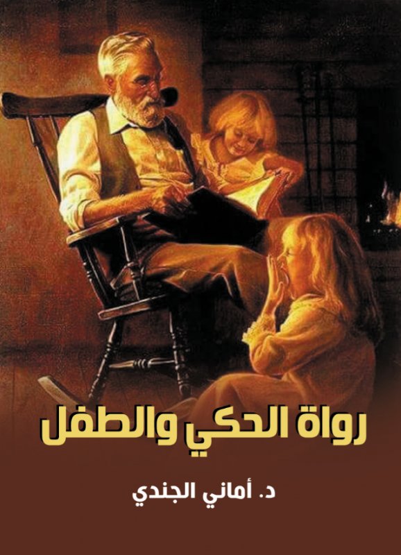 رواة الحكي والطفل