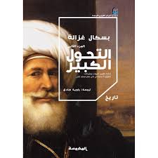 التحول الكبير ج2