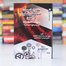 تطوير المؤسسات المتوسطة والصغيرة فى الصين