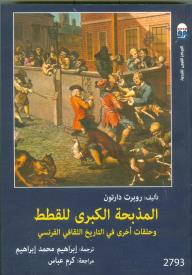 المذبحة الكبرى للقطط: وحلقات أخرى في التاريخ الثقافي الفرنسي