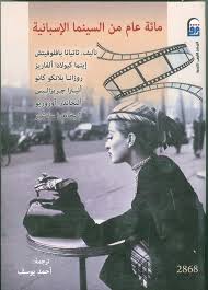 مائة عام من السينما الإسبانية