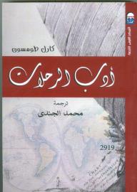 أدب الرحلات