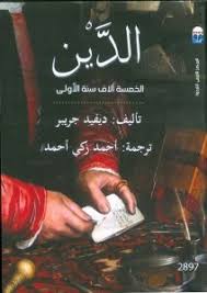 الدَّين : الخمسة ألاف سنة الأولى