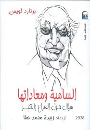 السامية ومعاداتها