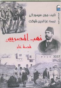 نهب المصريين قصة عار