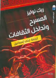 المسرح وتداخل الثقافات