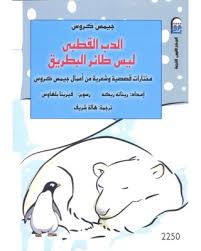 الدب القطبى ليس طائر البطريق