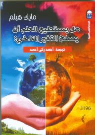 هل يستطيع العلم أن يصلح التغير المناخي ؟