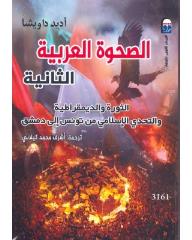 الصحوة العربية الثانية: الثورة والديمقراطية والتحدى الإسلامي من تونس إلى دمشق