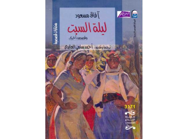 ليلة السبت و قصص أخرى