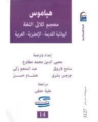 هياموس: معجم ثلاثي اللغة (اليونانية القديمة – الإنجليزية - العربية)