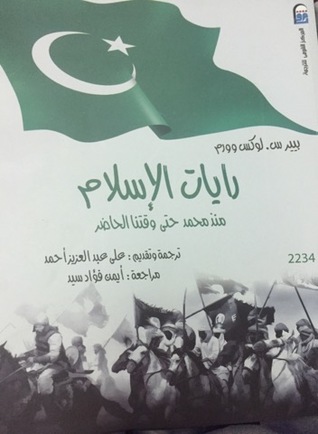 رايات الإسلام (منذ محمد حتي وقتنا الحاضر)