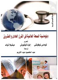 دبلوماسية الصحة العالمية في القرن الحادى والعشرين