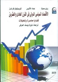 الإقتصاد السياسى الدولى فى القرن 21