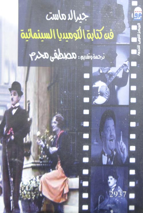 فن كتابة الكوميديا السينمائية
