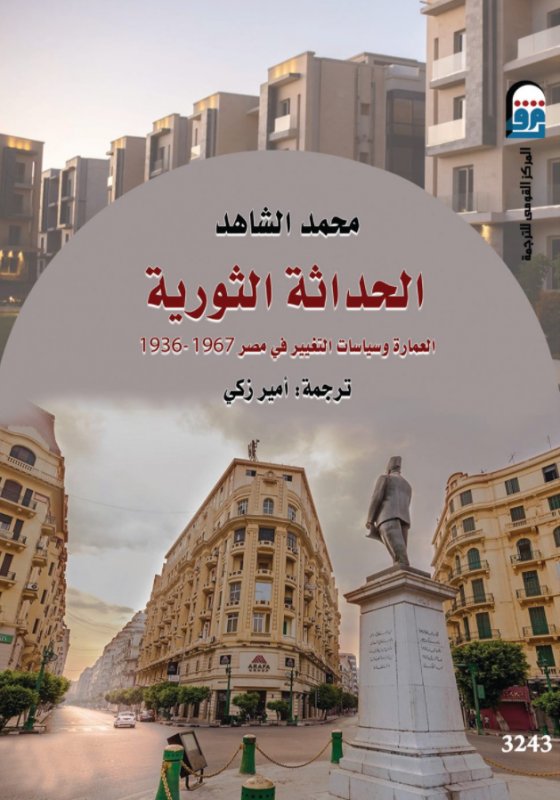 الحداثة الثورية: العمارة وسياسات التغيير في مصر 1936-1967