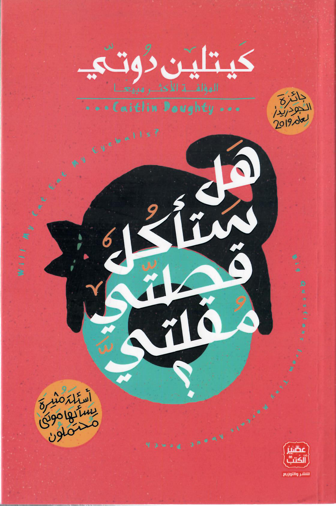 هل ستأكل قطتي مقلتي ؟