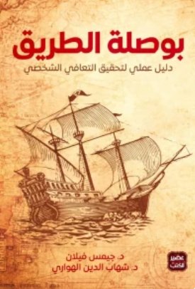 بوصلة الطريق : دليلي عملى لتحقيق التعافي الشخصي