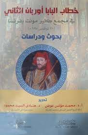 خطاب البابا أوربان الثاني في مجمع كليرمونت بفرنسا 27 نوفمبر 1095 م، بحوث ودراسات