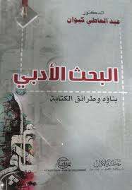 البحث الأدبي "بناءه وطرائق الكتابة