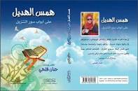 همس الهديل على أبواب سور التنزيل