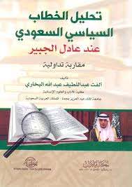تحليل الخطاب السياسي السعودي عند عادل الجبير : مقاربة تداولية