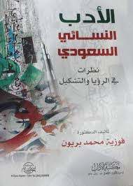 الأدب النسائي السعودي .. نظرات في الرؤيا والتشكيل