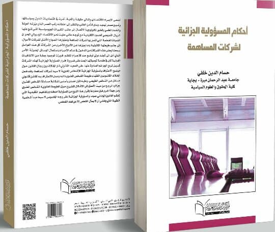 أحكام المسؤولية الجزائية لشركة مساهمة