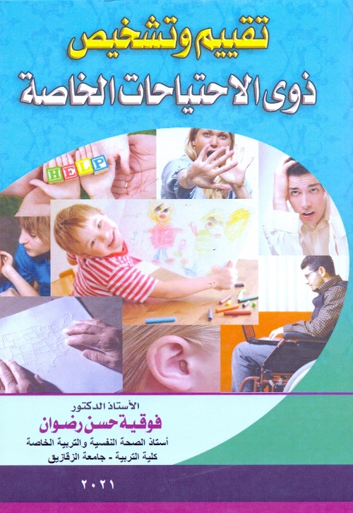 تقييم وتشخيص ذوى الاحتياجات الخاصة