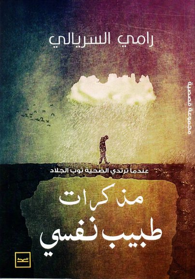 مذكرات طبيب نفسي