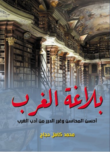 بلاغة الغرب : أحسن المحاسن وغرر الدرر من أدب الغرب