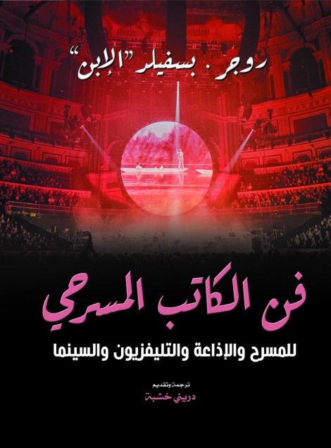 فن الكاتب المسرحي.. للمسرح