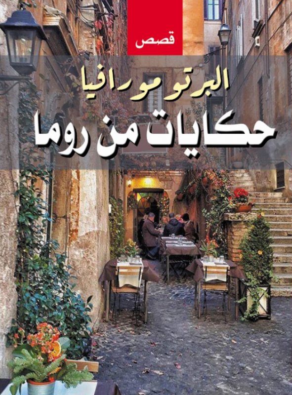 حكايات من روما
