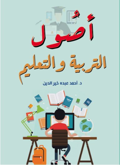 أصول التربية والتعليم