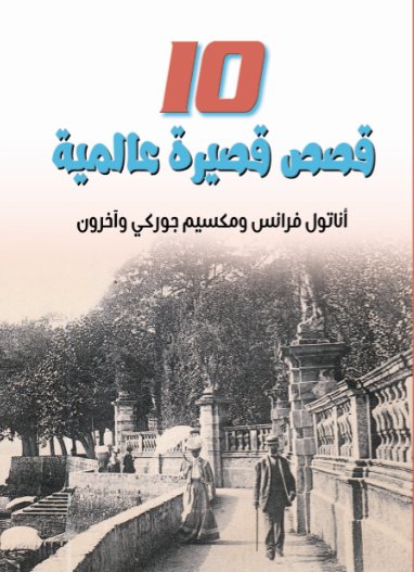 10 قصص قصيرة عالمية