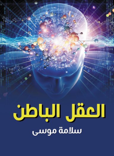 العقل الباطن