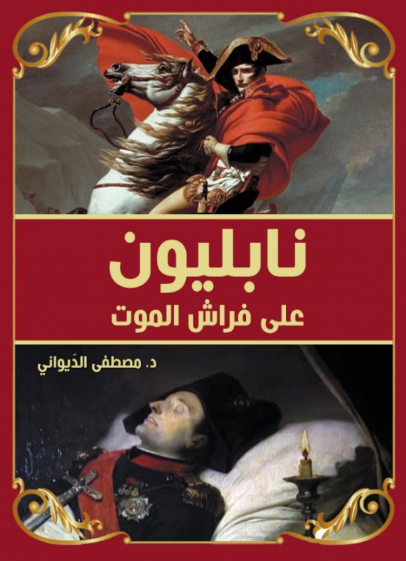 نابليون على فراش الموت