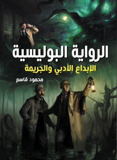 الرواية البوليسية : الإبداع الأدبي والجريمة