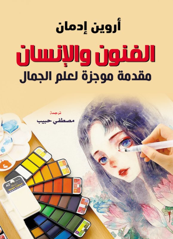 الفنون والإنسان : مقدمة موجزة لعلم الجمال