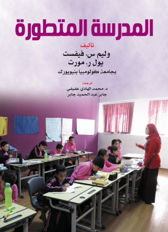 المدرسة المتطورة