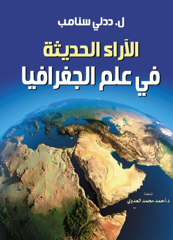 الآراء الحديثة في علم الجغرافيا