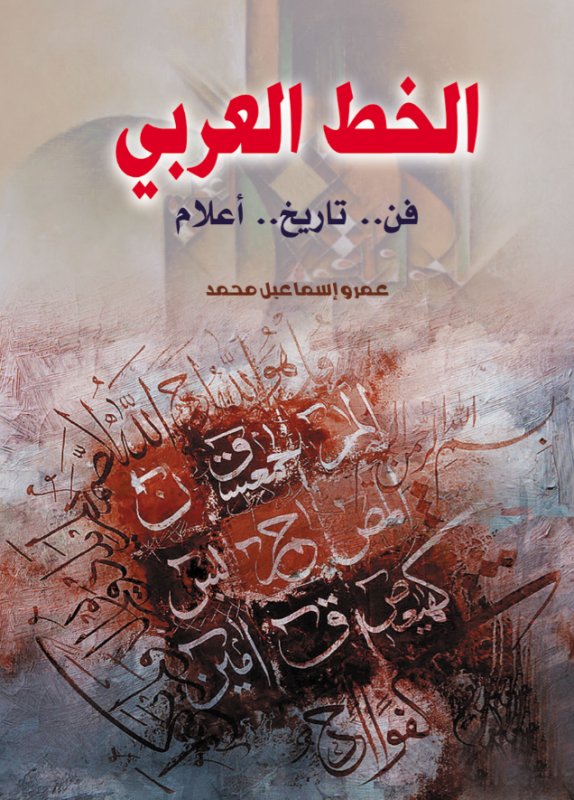 الخط العربي : فن .. تاريخ .. أعلام