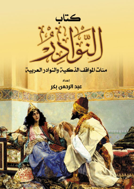 كتاب النوادر : مئات المواقف الذكية والنوادر العربية
