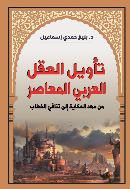 تأويل العقل العربي المعاصر من مهد الحكاية إلى تنافي الخطاب