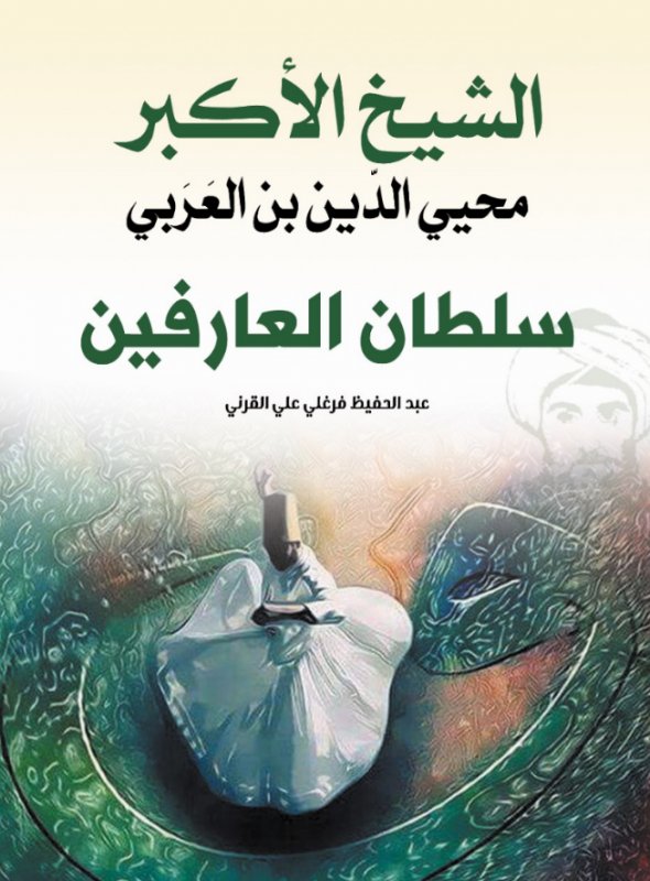 الشيخ الأكبر : محيي الدين بن العربي - سلطان العارفين