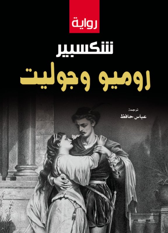 روميو وجوليت