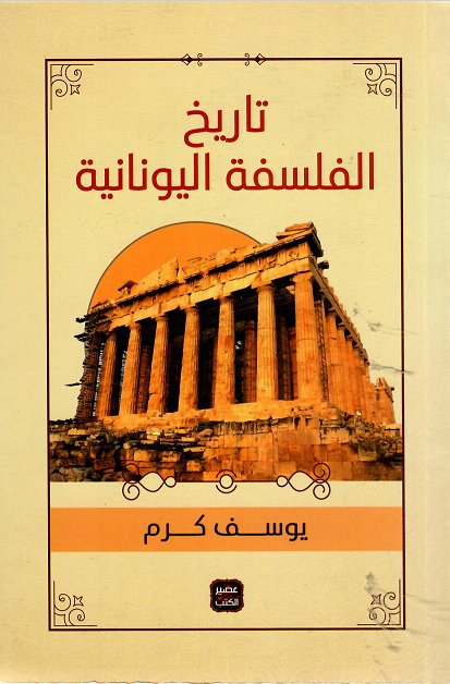 تاريخ الفلسفة اليونانية