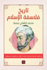 تاريخ فلاسفة الإسلام