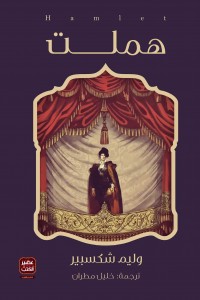 هملت